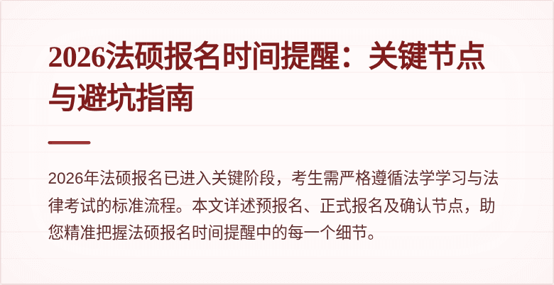 2026法硕报名时间提醒：关键节点与避坑指南