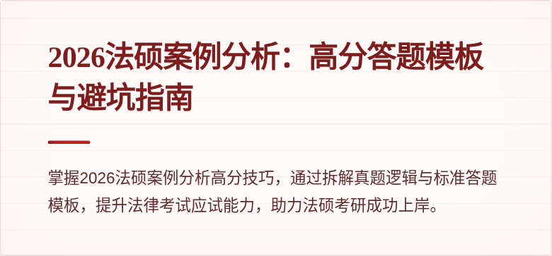 2026法硕案例分析：高分答题模板与避坑指南