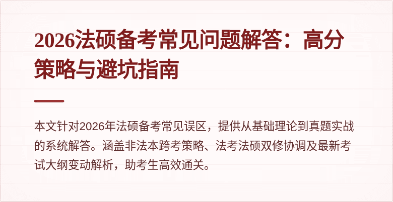 2026法硕备考常见问题解答：高分策略与避坑指南