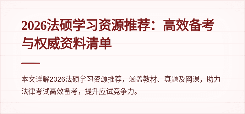 2026法硕学习资源推荐：高效备考与权威资料清单