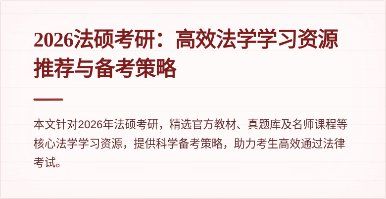 2026法硕考研：高效法学学习资源推荐与备考策略