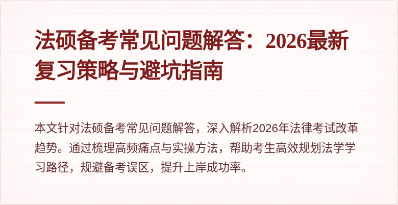法硕备考常见问题解答：2026最新复习策略与避坑指南