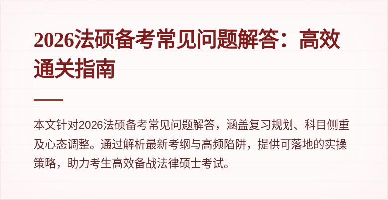 2026法硕备考常见问题解答：高效通关指南