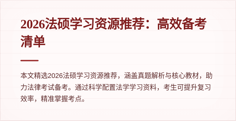 2026法硕学习资源推荐：高效备考清单