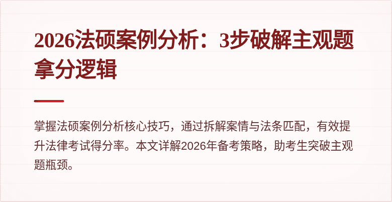 2026法硕案例分析：3步破解主观题拿分逻辑