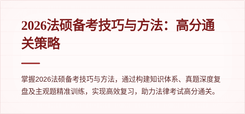 2026法硕备考技巧与方法：高分通关策略