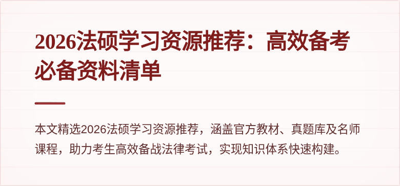 2026法硕学习资源推荐：高效备考必备资料清单