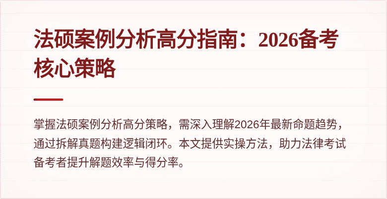 法硕案例分析高分指南：2026备考核心策略