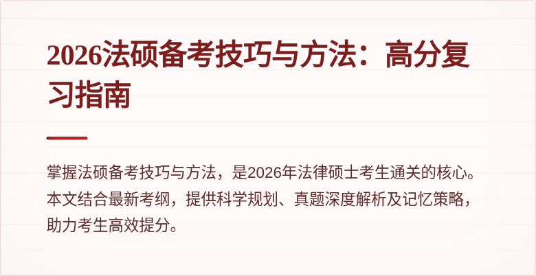 2026法硕备考技巧与方法：高分复习指南