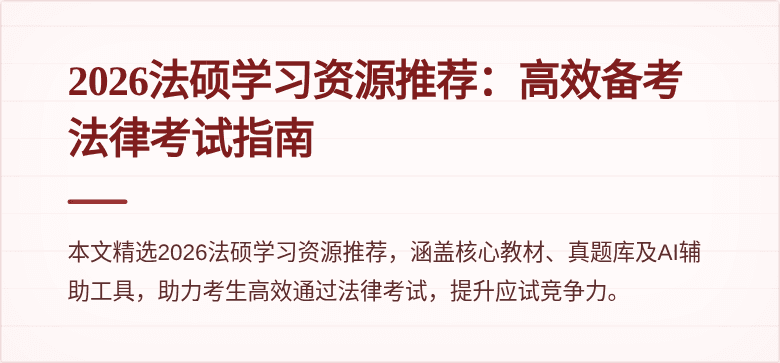 2026法硕学习资源推荐：高效备考法律考试指南