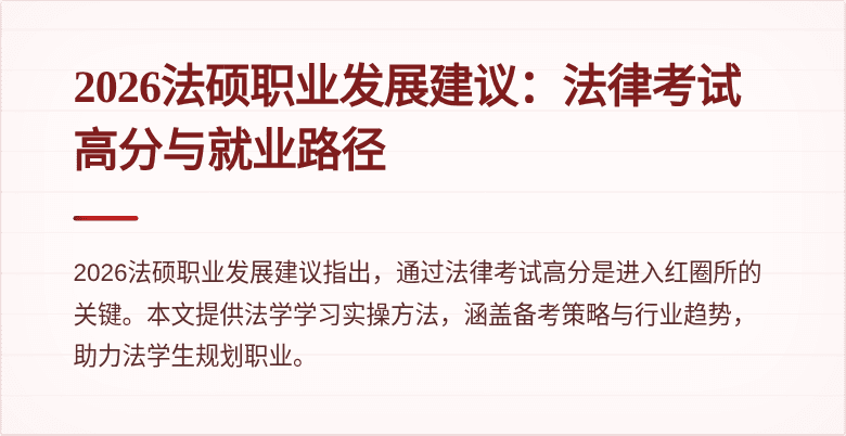 2026法硕职业发展建议：法律考试高分与就业路径