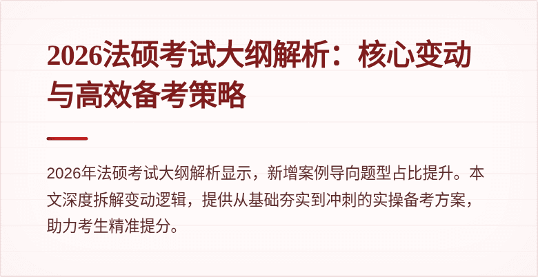 2026法硕考试大纲解析：核心变动与高效备考策略