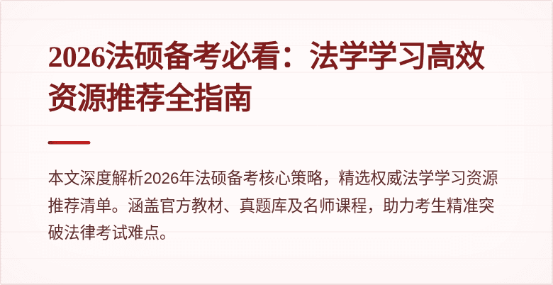 2026法硕备考必看：法学学习高效资源推荐全指南