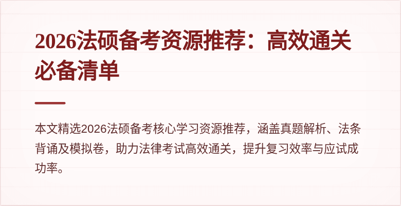 2026法硕备考资源推荐：高效通关必备清单