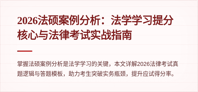 2026法硕案例分析：法学学习提分核心与法律考试实战指南