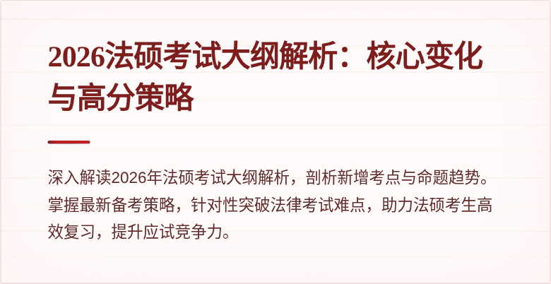 2026法硕考试大纲解析：核心变化与高分策略