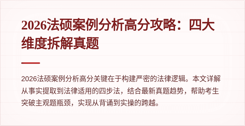 2026法硕案例分析高分攻略：四大维度拆解真题