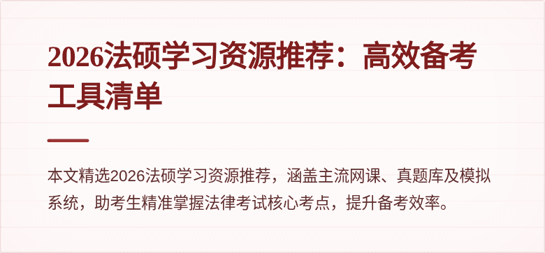 2026法硕学习资源推荐：高效备考工具清单