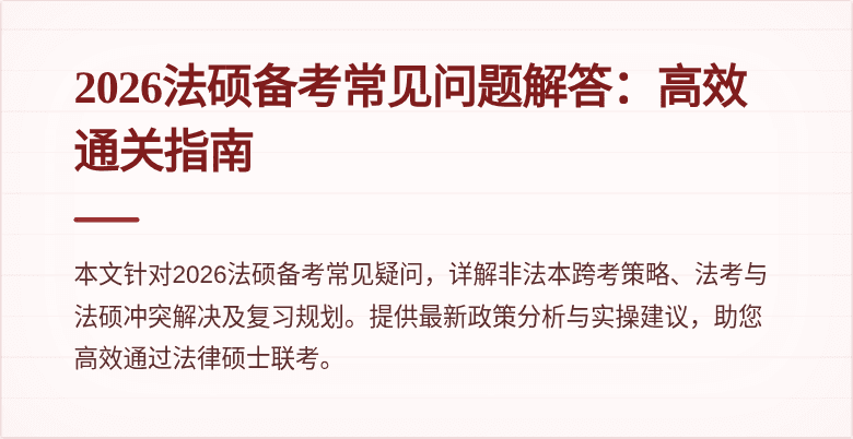 2026法硕备考常见问题解答：高效通关指南