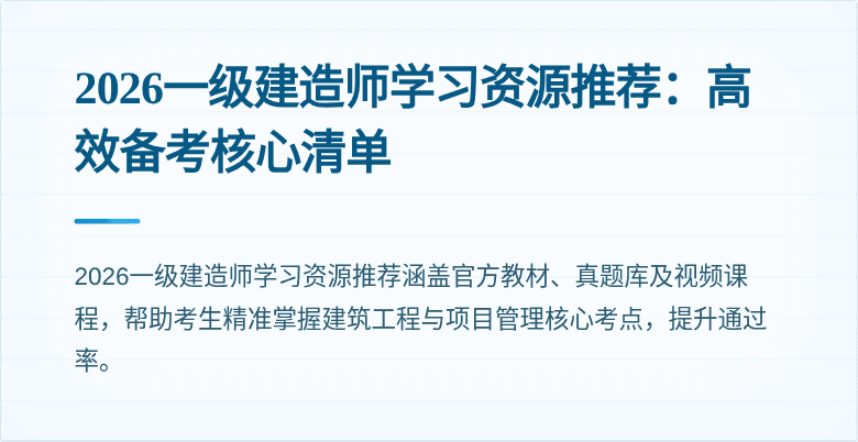 2026一级建造师学习资源推荐:高效备考核心清单