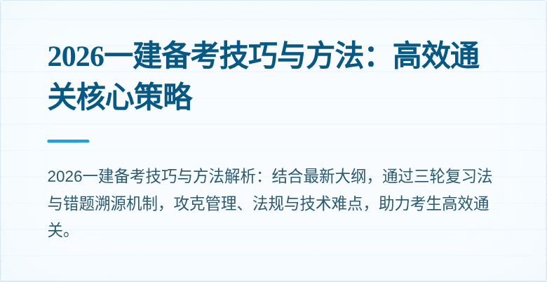 2026一建备考技巧与方法:高效通关核心策略