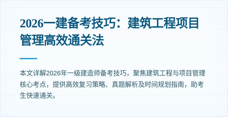 2026一建备考技巧:建筑工程项目管理高效通关法