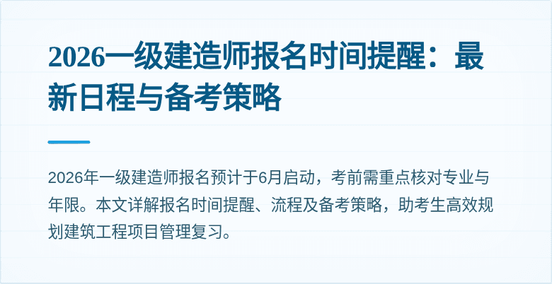 2026一级建造师报名时间提醒：最新日程与备考策略