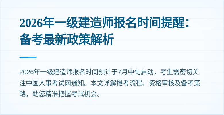 2026年一级建造师报名时间提醒:备考最新政策解析