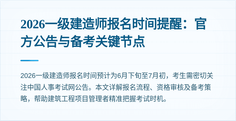 2026一级建造师报名时间提醒:官方公告与备考关键节点