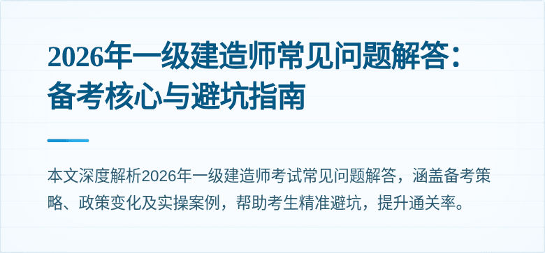 2026年一级建造师常见问题解答:备考核心与避坑指南