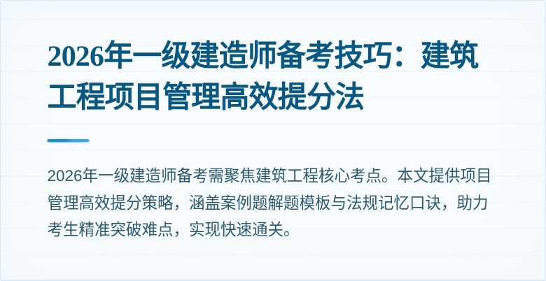 2026年一级建造师备考技巧:建筑工程项目管理高效提分法