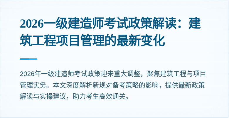 2026一级建造师考试政策解读：建筑工程项目管理的最新变化