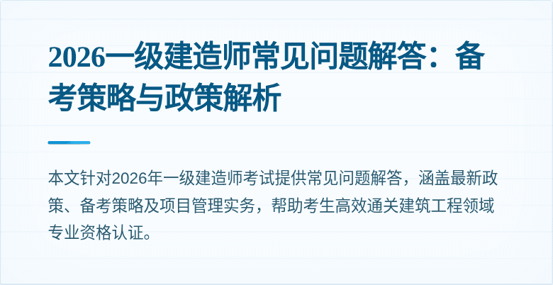 2026一级建造师常见问题解答：备考策略与政策解析