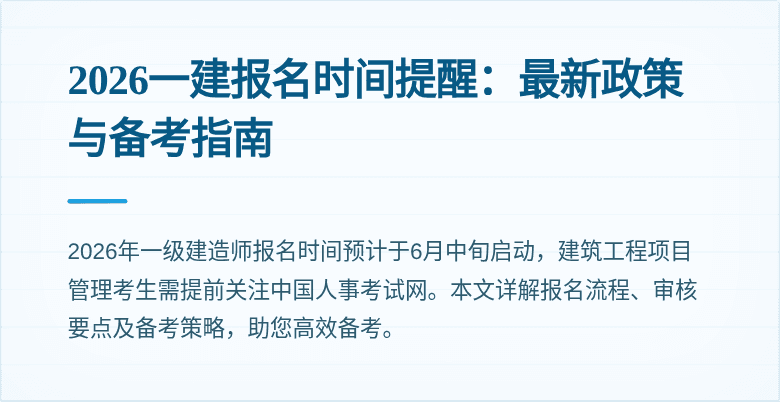 2026一建报名时间提醒:最新政策与备考指南