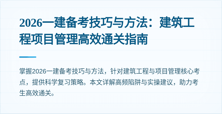 2026一建备考技巧与方法：建筑工程项目管理高效通关指南