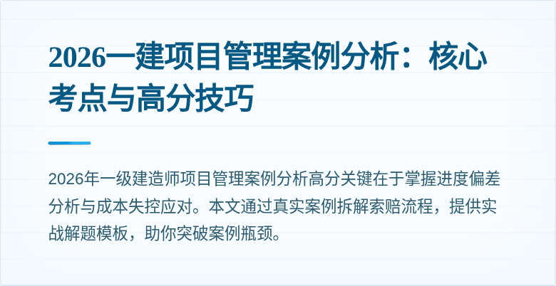 2026一建项目管理案例分析:核心考点与高分技巧