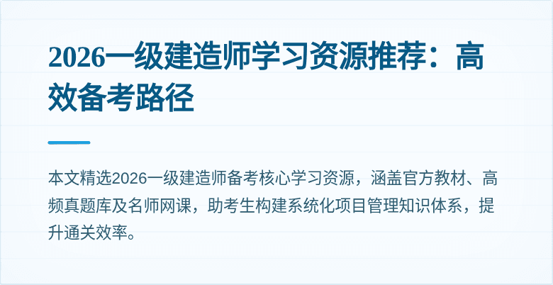 2026一级建造师学习资源推荐:高效备考路径