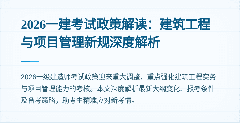 2026一建考试政策解读:建筑工程与项目管理新规深度解析