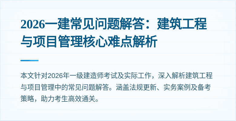 2026一建常见问题解答：建筑工程与项目管理核心难点解析