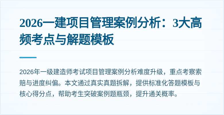 2026一建项目管理案例分析：3大高频考点与解题模板