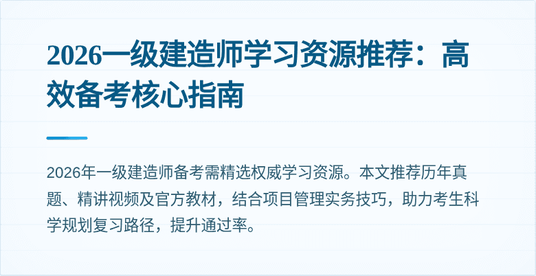 2026一级建造师学习资源推荐：高效备考核心指南