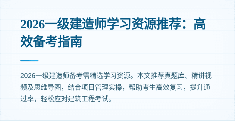 2026一级建造师学习资源推荐:高效备考指南