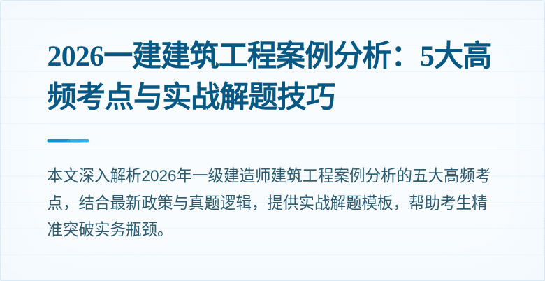 2026一建建筑工程案例分析:5大高频考点与实战解题技巧