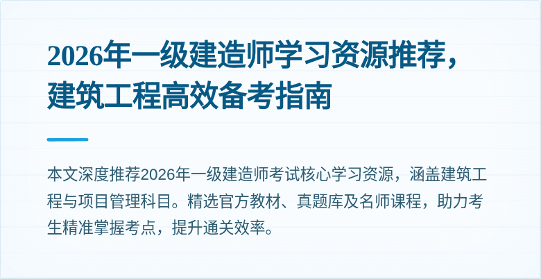 2026年一级建造师学习资源推荐，建筑工程高效备考指南