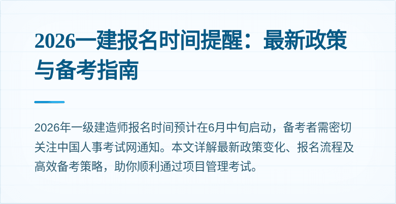 2026一建报名时间提醒:最新政策与备考指南