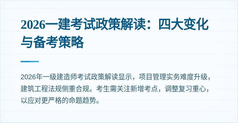 2026一建考试政策解读：四大变化与备考策略