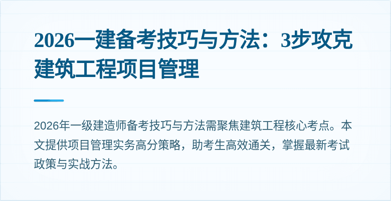 2026一建备考技巧与方法:3步攻克建筑工程项目管理