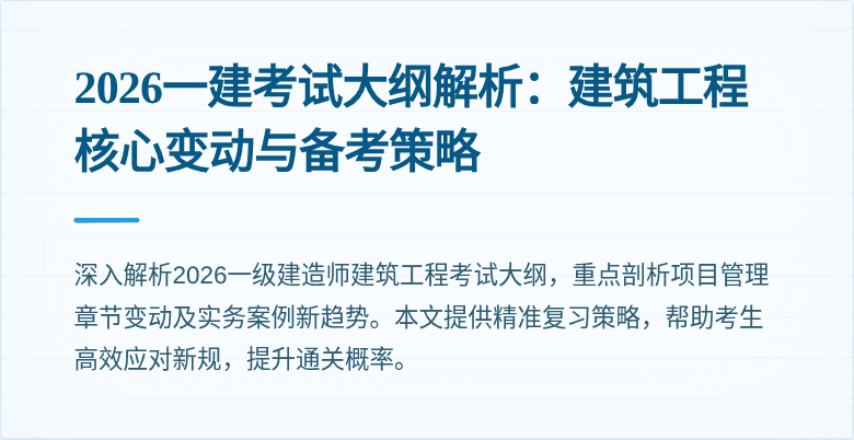 2026一建考试大纲解析：建筑工程核心变动与备考策略