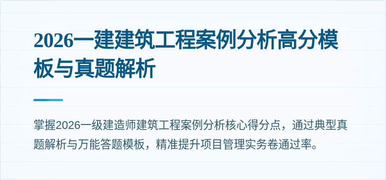 2026一建建筑工程案例分析高分模板与真题解析