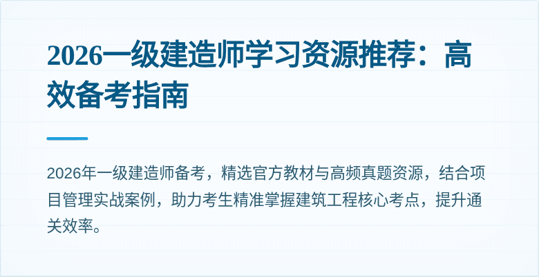 2026一级建造师学习资源推荐：高效备考指南